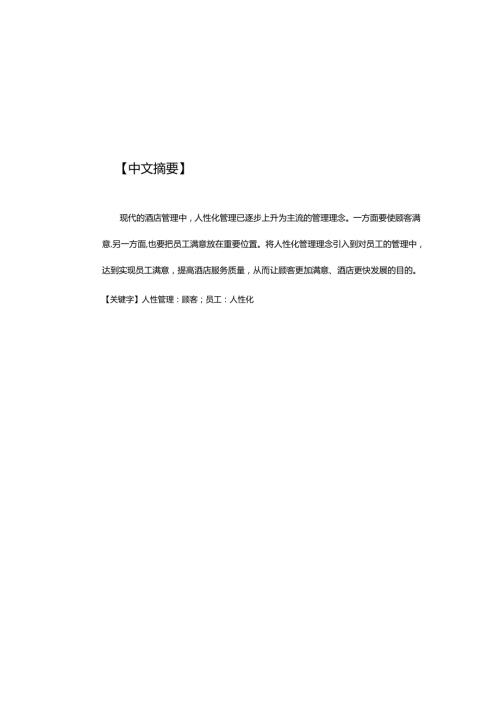 酒店人性化内部人事管理浅谈分析研究 人力资源管理专业.docx