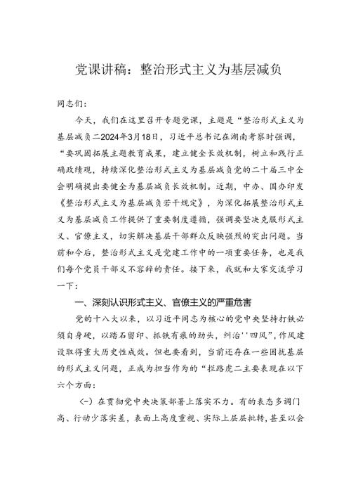 党课讲稿：整治形式主义为基层减负.docx