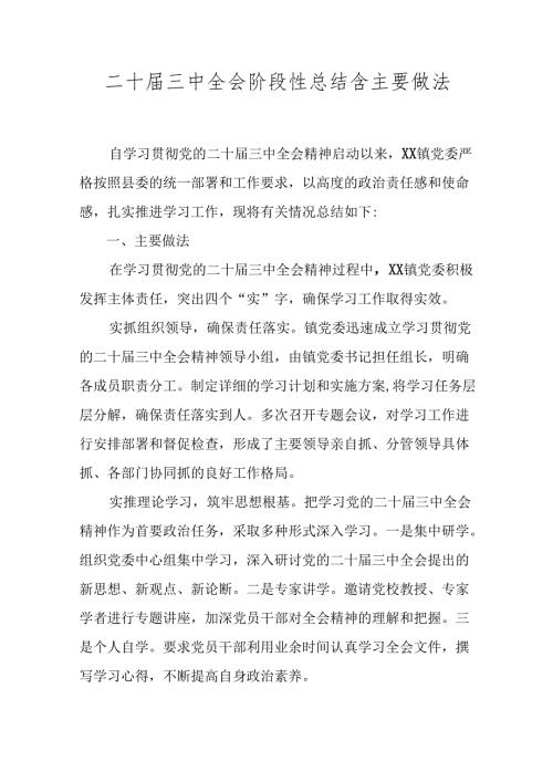 二十三中全会阶段性总结含主要做法.docx