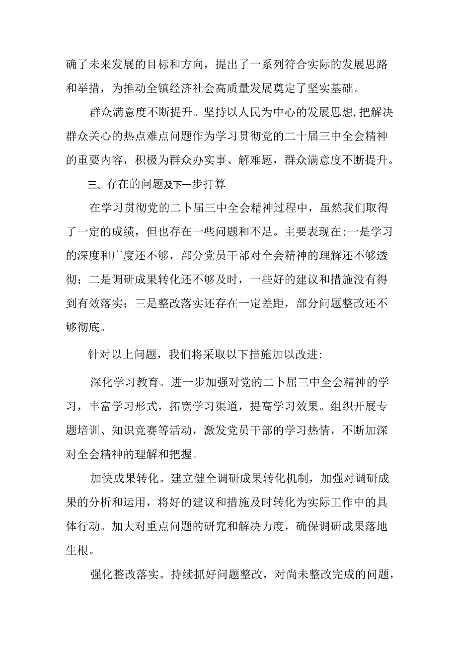 二十三中全会阶段性总结含主要做法.docx_第3页