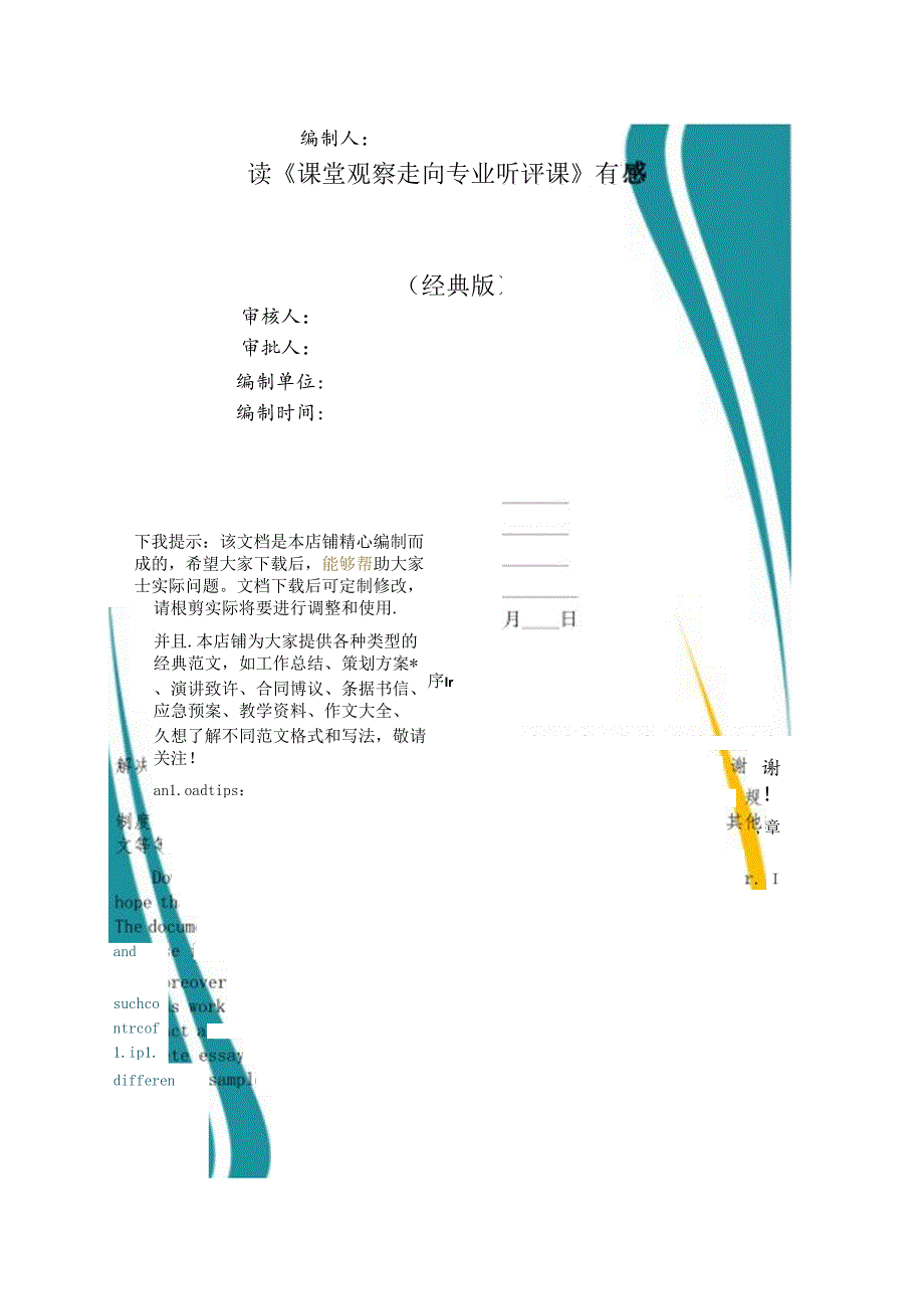 读《课堂观察走向专业听评课》有感.docx_第1页