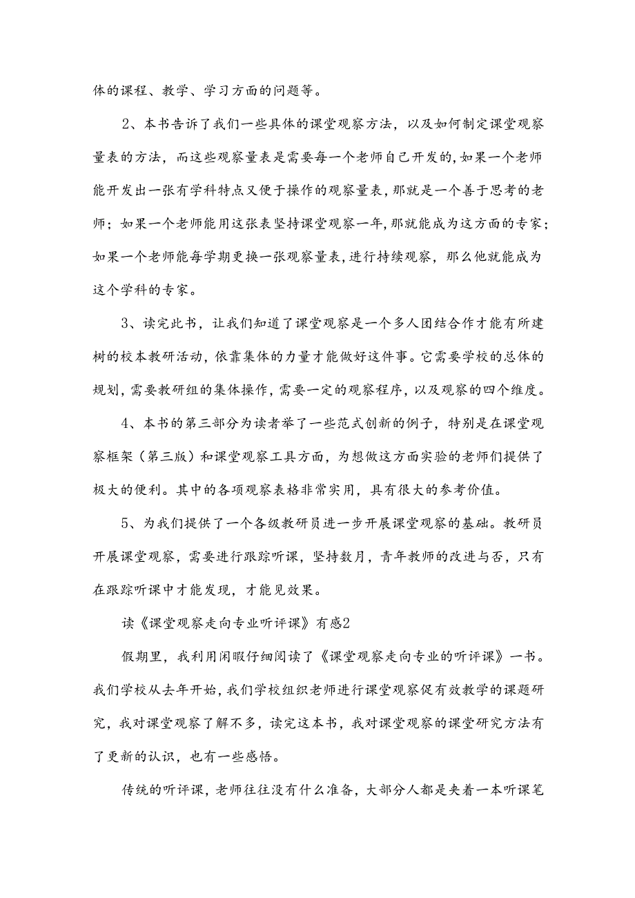 读《课堂观察走向专业听评课》有感.docx_第3页