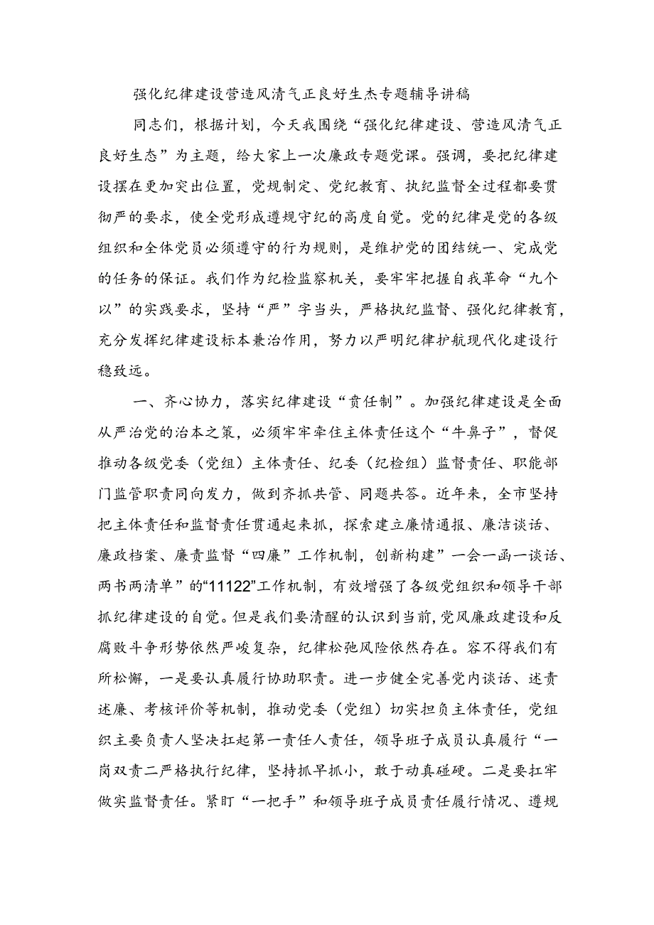 强化纪律建设营造风清气正良好生态专题辅导讲稿.docx_第1页