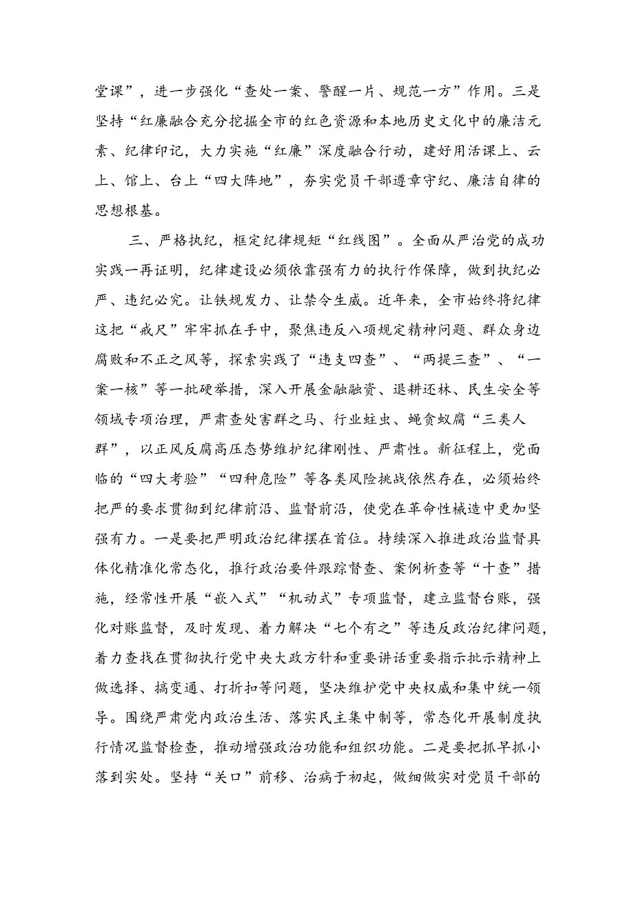强化纪律建设营造风清气正良好生态专题辅导讲稿.docx_第3页