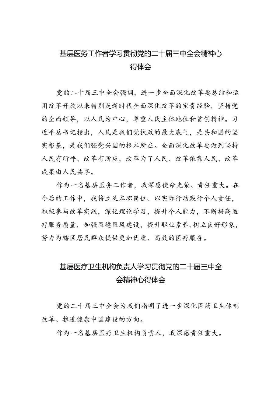 基层医务工作者学习贯彻党的二十三中全会精神心得体会8篇（精选）.docx_第1页