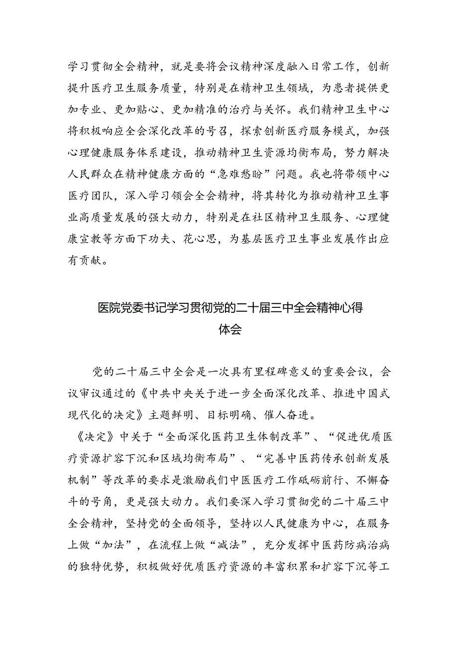 基层医务工作者学习贯彻党的二十三中全会精神心得体会8篇（精选）.docx_第2页