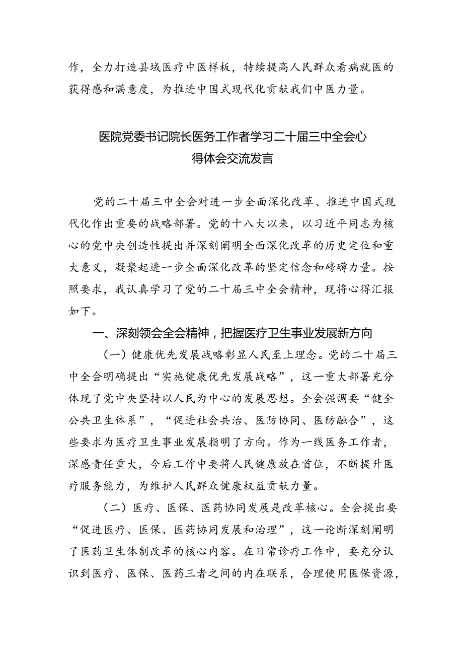 基层医务工作者学习贯彻党的二十三中全会精神心得体会8篇（精选）.docx_第3页