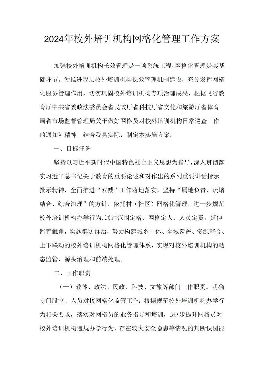 2024年校外培训机构网格化管理工作方案.docx_第1页