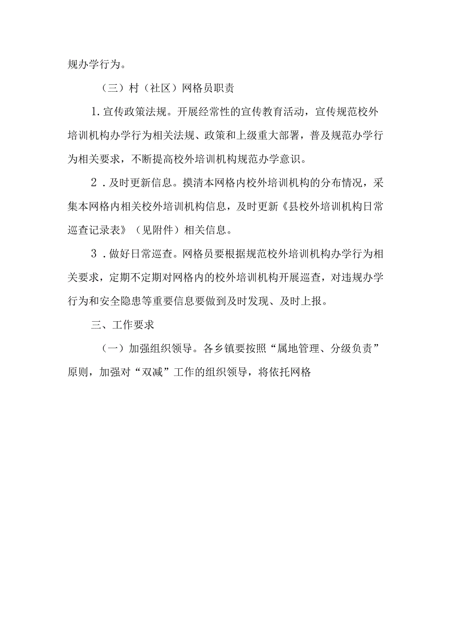 2024年校外培训机构网格化管理工作方案.docx_第3页