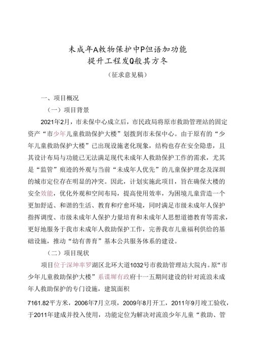 未成年人救助保护中心修缮和功能提升工程项目设计方案（征求意见稿）.docx