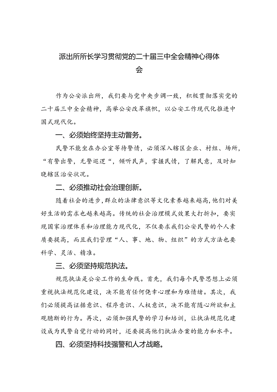 派出所所长学习贯彻党的二十三中全会精神心得体会【8篇】.docx_第1页