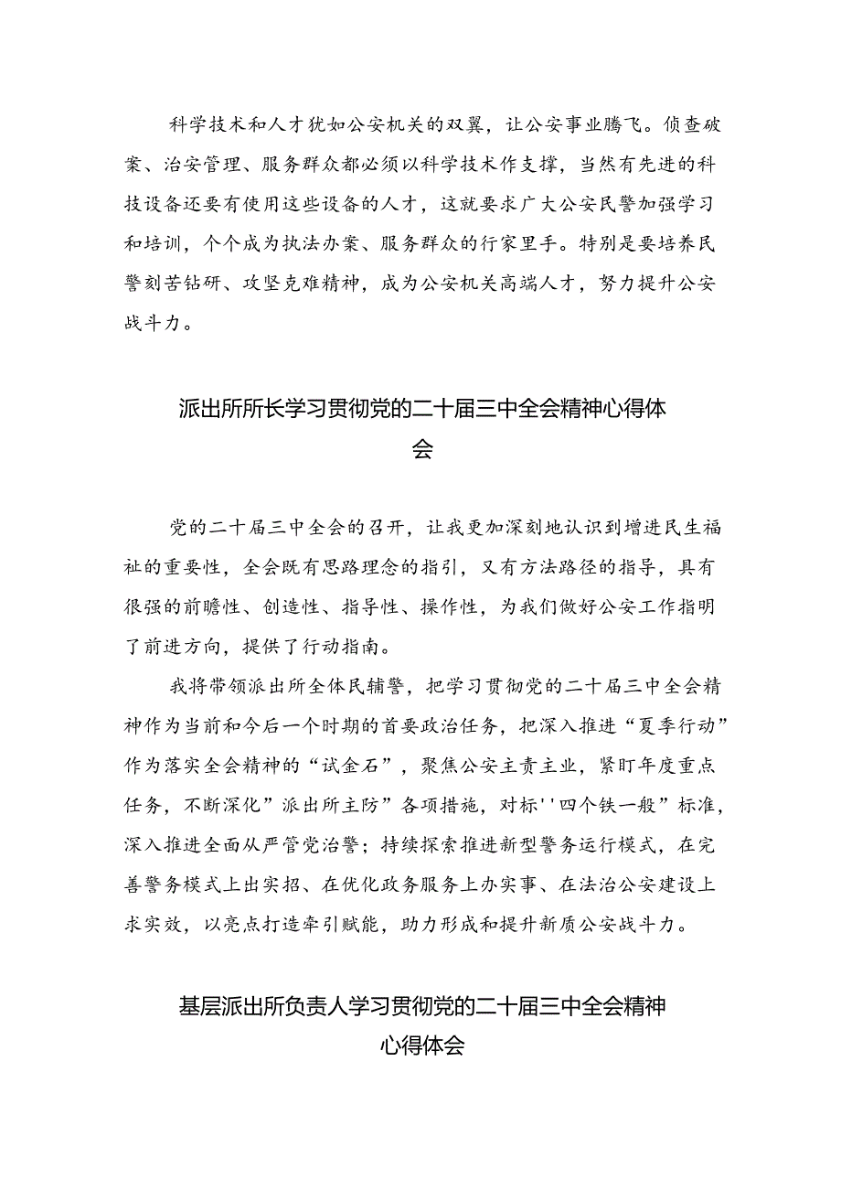 派出所所长学习贯彻党的二十三中全会精神心得体会【8篇】.docx_第2页