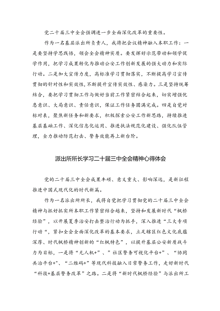 派出所所长学习贯彻党的二十三中全会精神心得体会【8篇】.docx_第3页