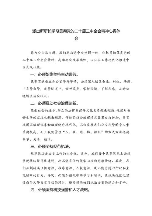 派出所所长学习贯彻党的二十三中全会精神心得体会【8篇】.docx