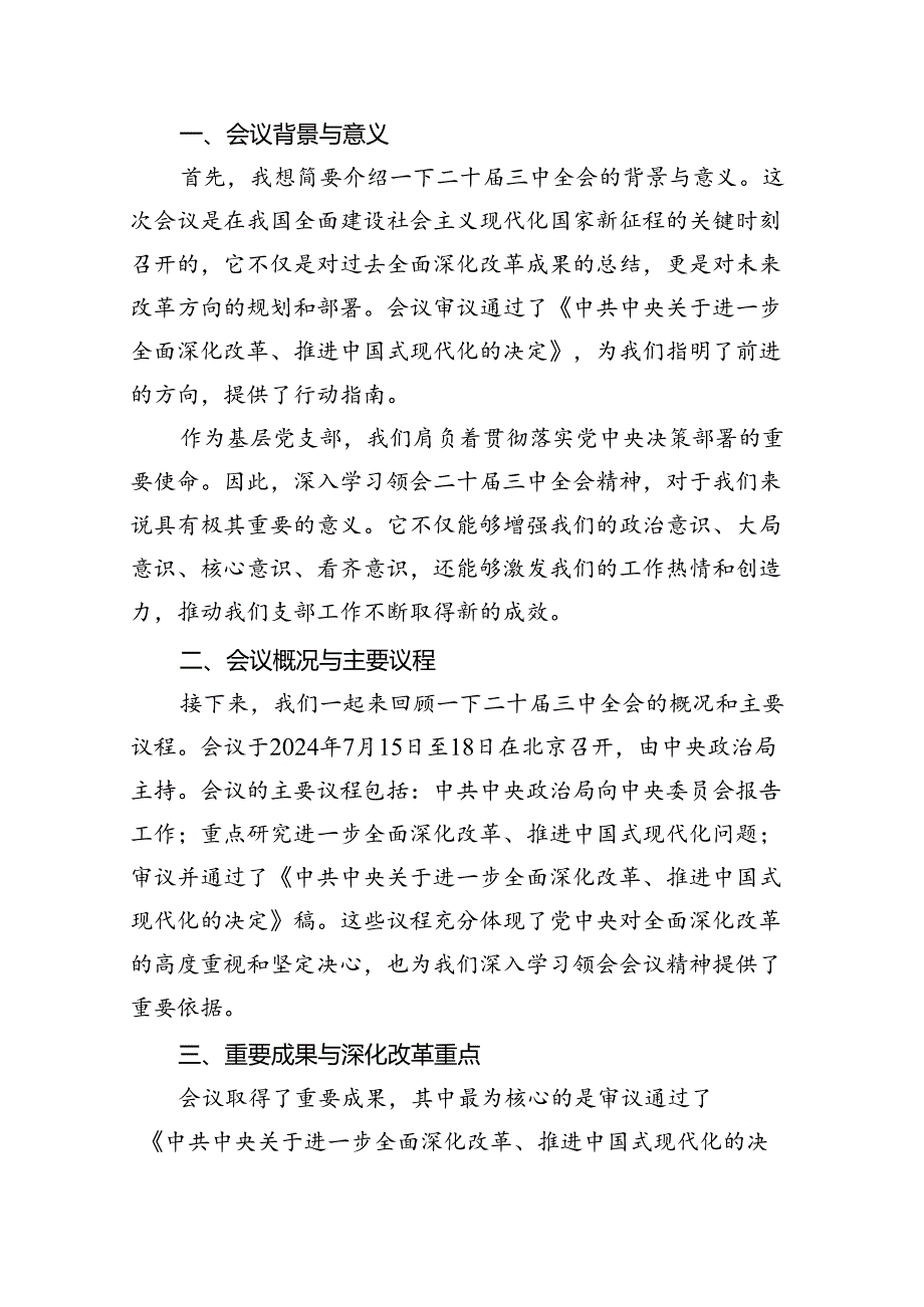 （11篇）党支部书记在学习二十三中全会精神会上的宣讲稿讲话稿（精选）.docx_第2页