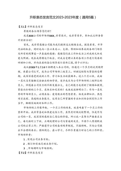 升职表态发言范文20232023(通用5篇).docx