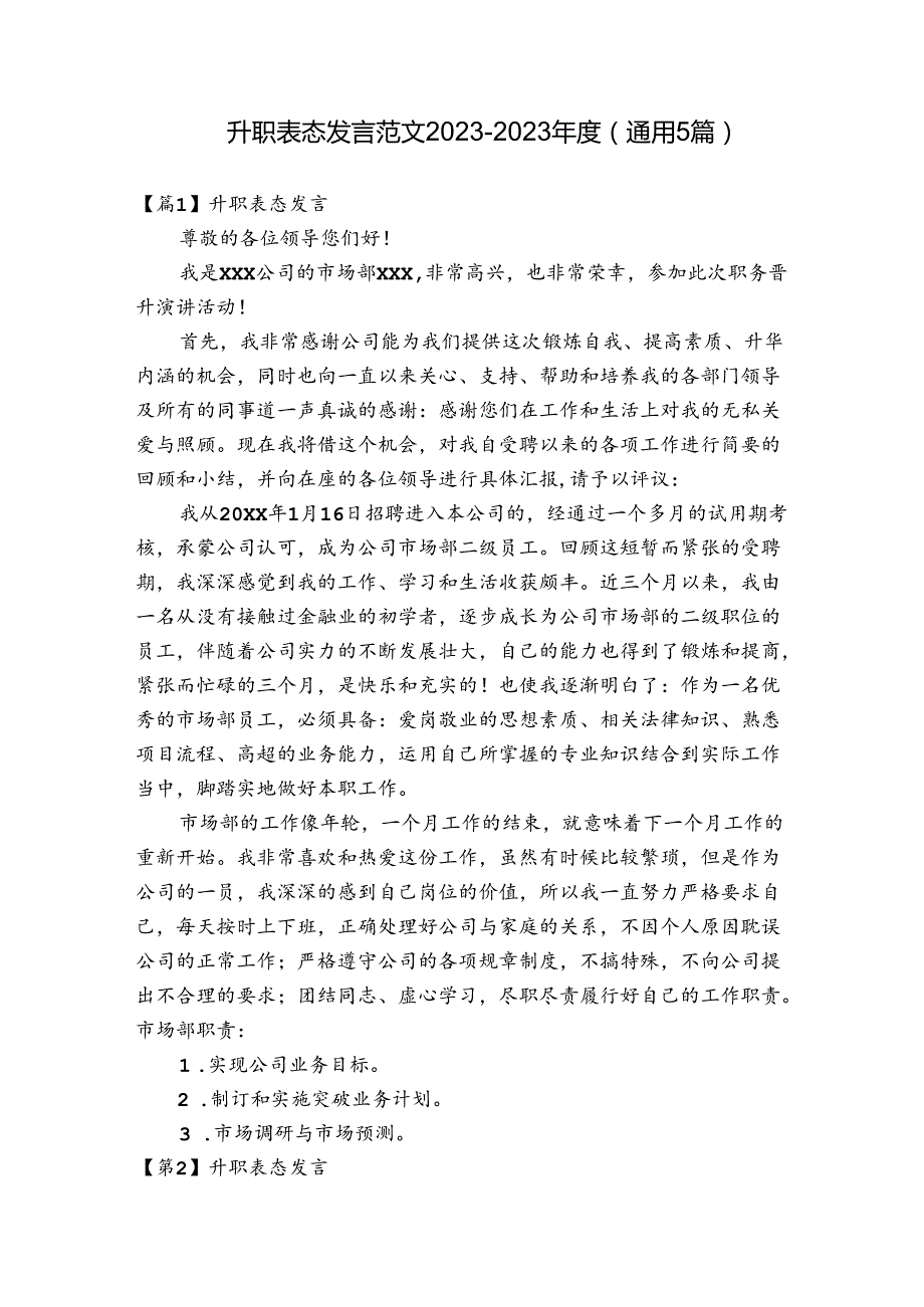 升职表态发言范文20232023(通用5篇).docx_第1页