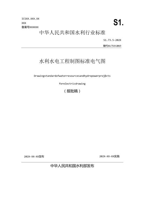 《水利水电工程制图标准 电气图》（征.docx