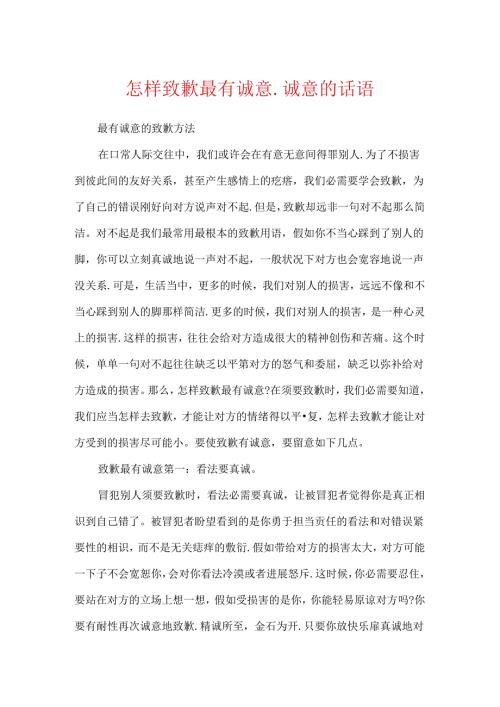 怎样道歉最有诚意诚意的话语.docx