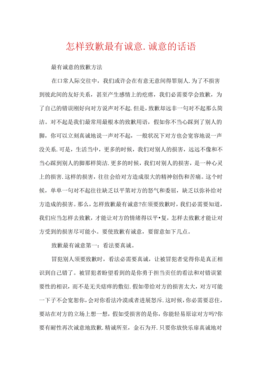 怎样道歉最有诚意诚意的话语.docx_第1页