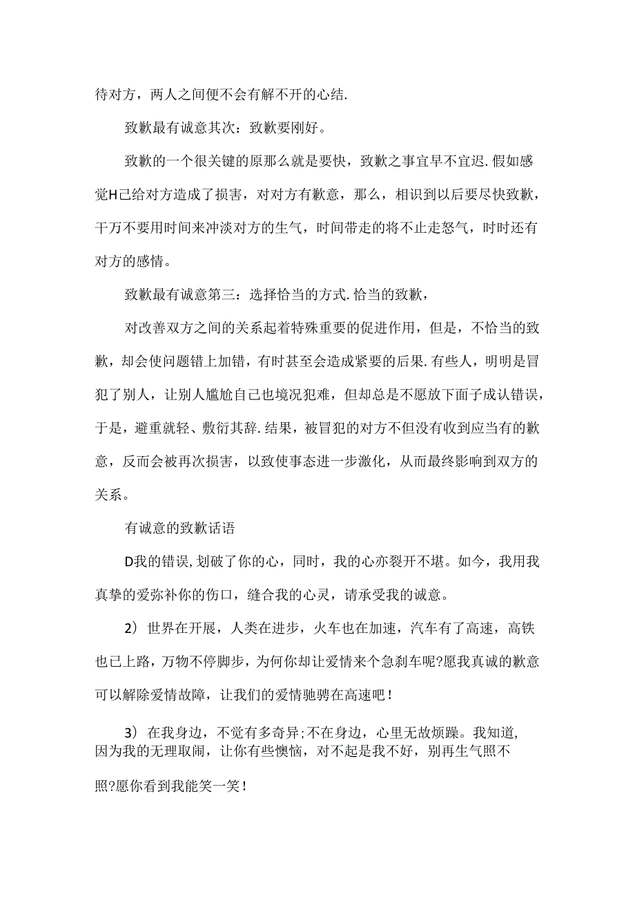 怎样道歉最有诚意诚意的话语.docx_第2页