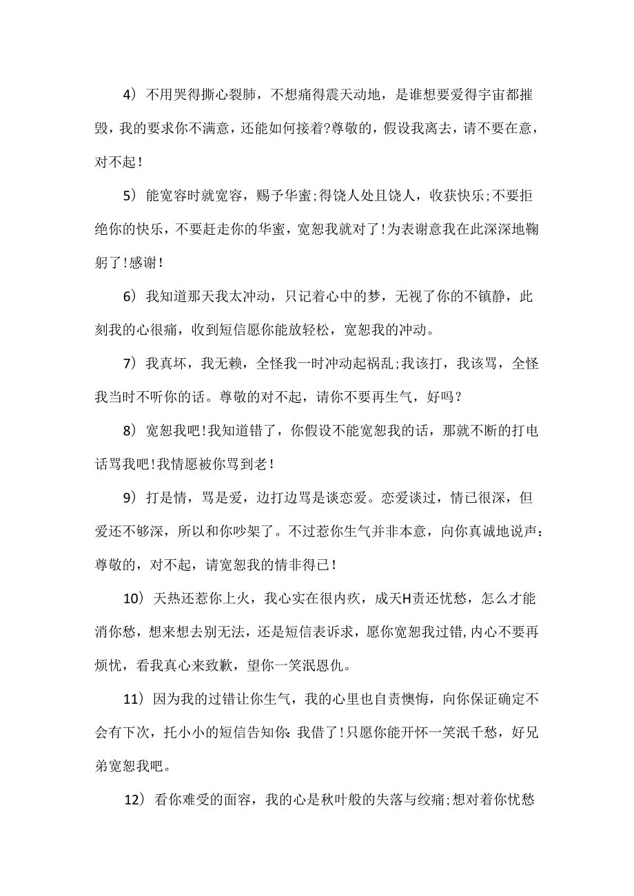 怎样道歉最有诚意诚意的话语.docx_第3页