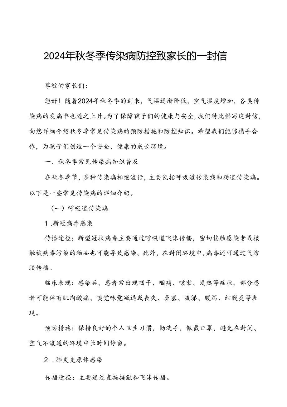 小学2024年冬季传染病防控致家长的一封信.docx_第1页