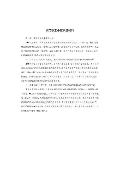 模范职工小家事迹材料.docx