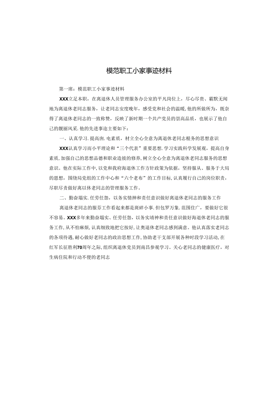 模范职工小家事迹材料.docx_第1页
