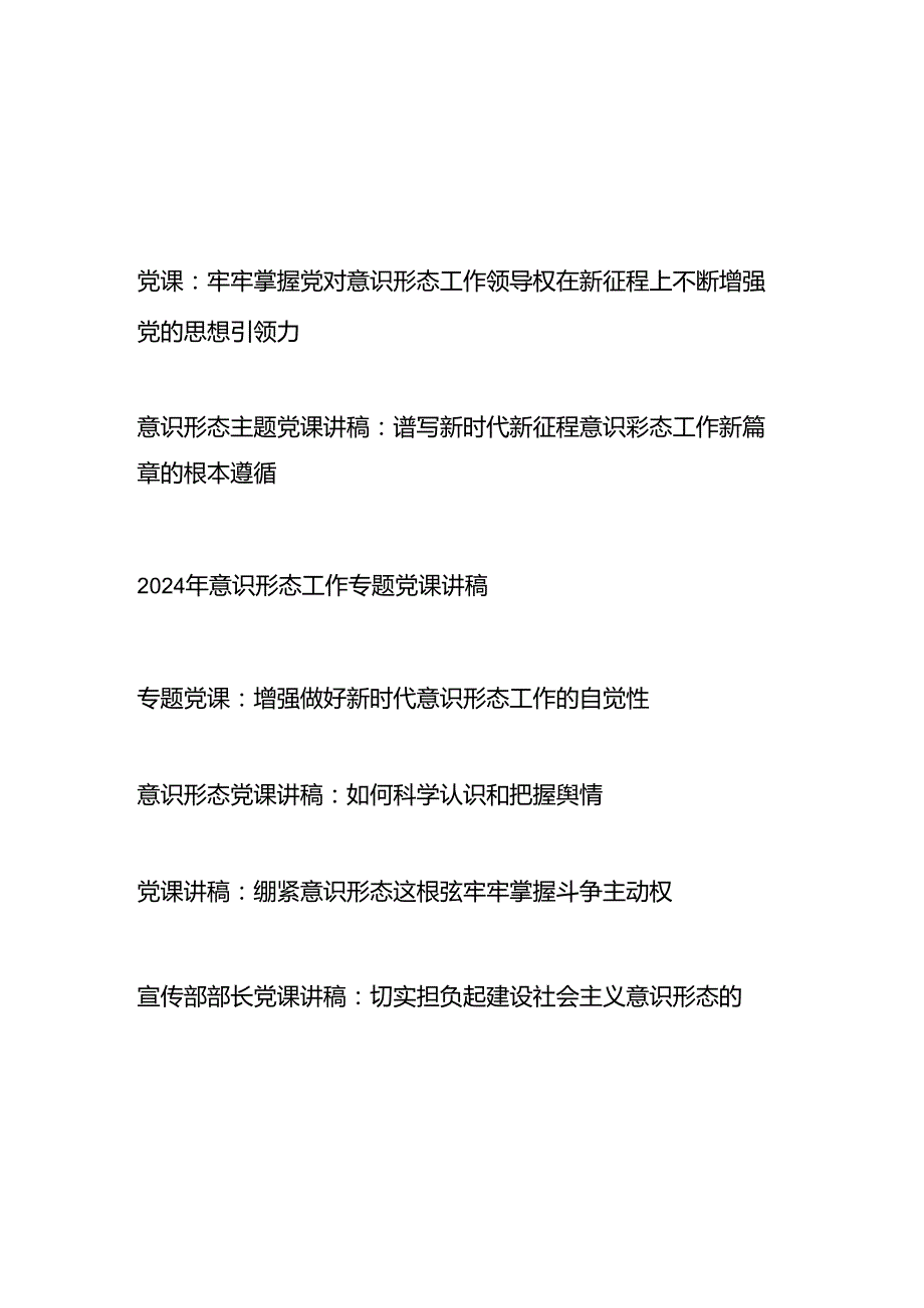 2024年第四季度关于意识形态专题党课讲稿宣讲报告7篇.docx_第1页