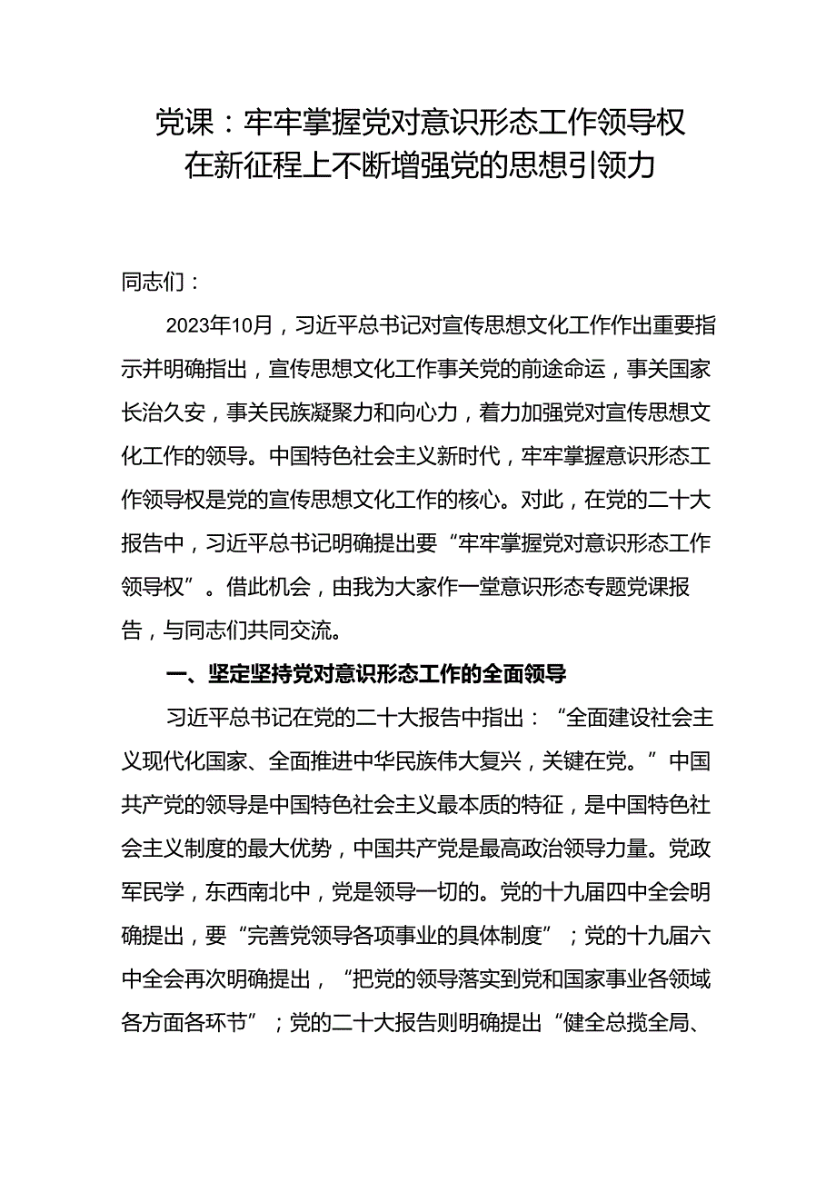 2024年第四季度关于意识形态专题党课讲稿宣讲报告7篇.docx_第3页