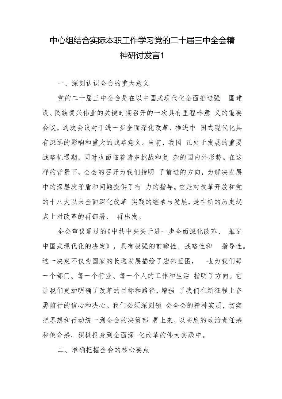中心组结合实际本职工作学习党的二十三中全会精神研讨发言.docx