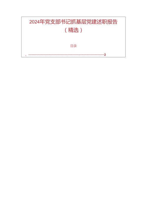 2024 年党支部书记抓基层党建述职报告（精选）(1).docx