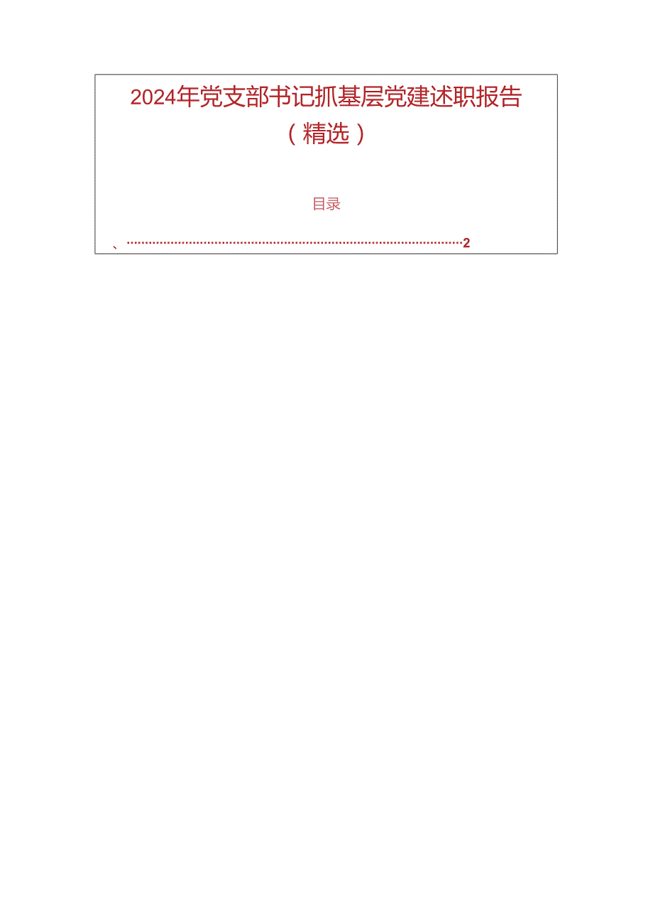 2024 年党支部书记抓基层党建述职报告（精选）(1).docx_第1页