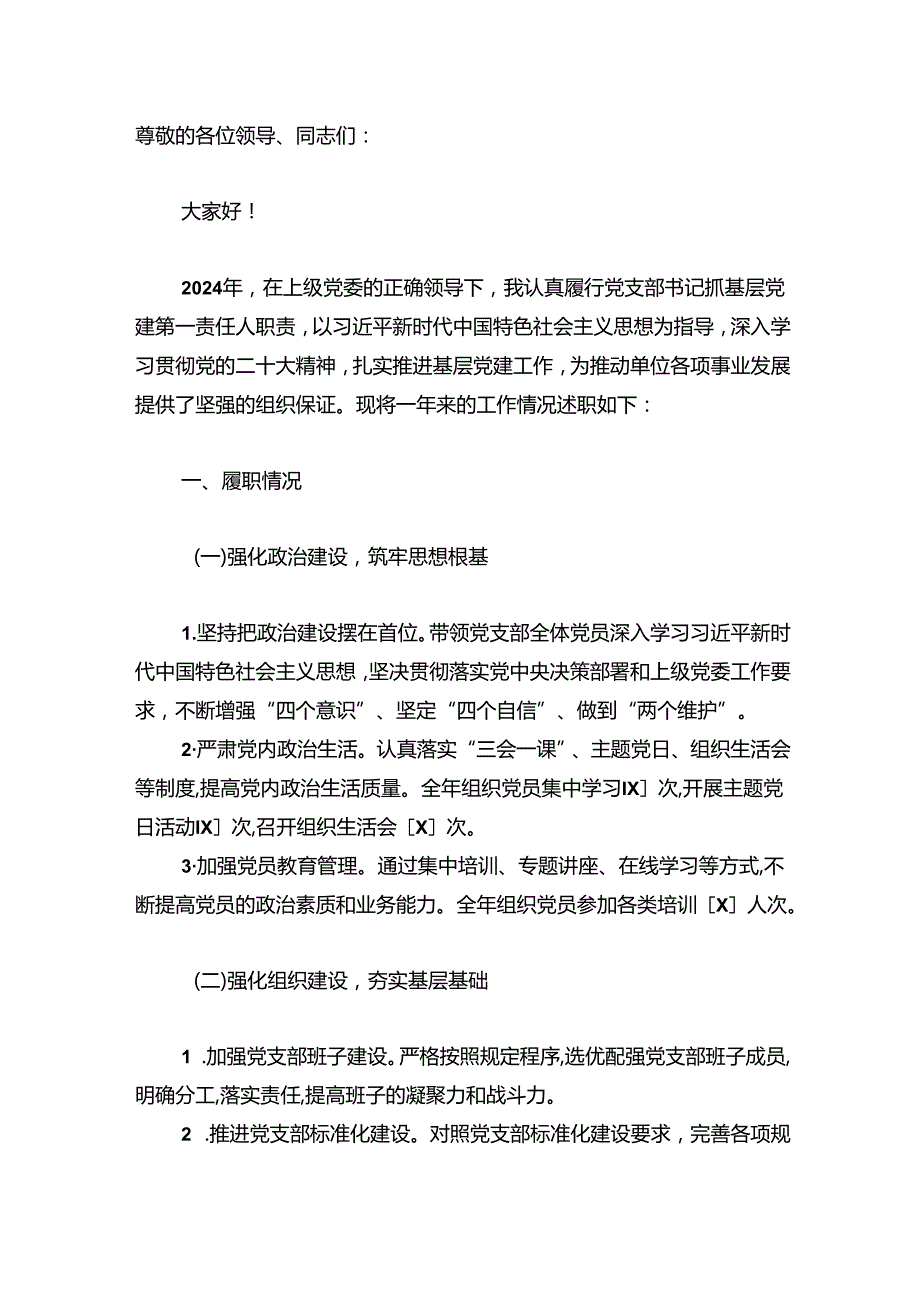 2024 年党支部书记抓基层党建述职报告（精选）(1).docx_第2页