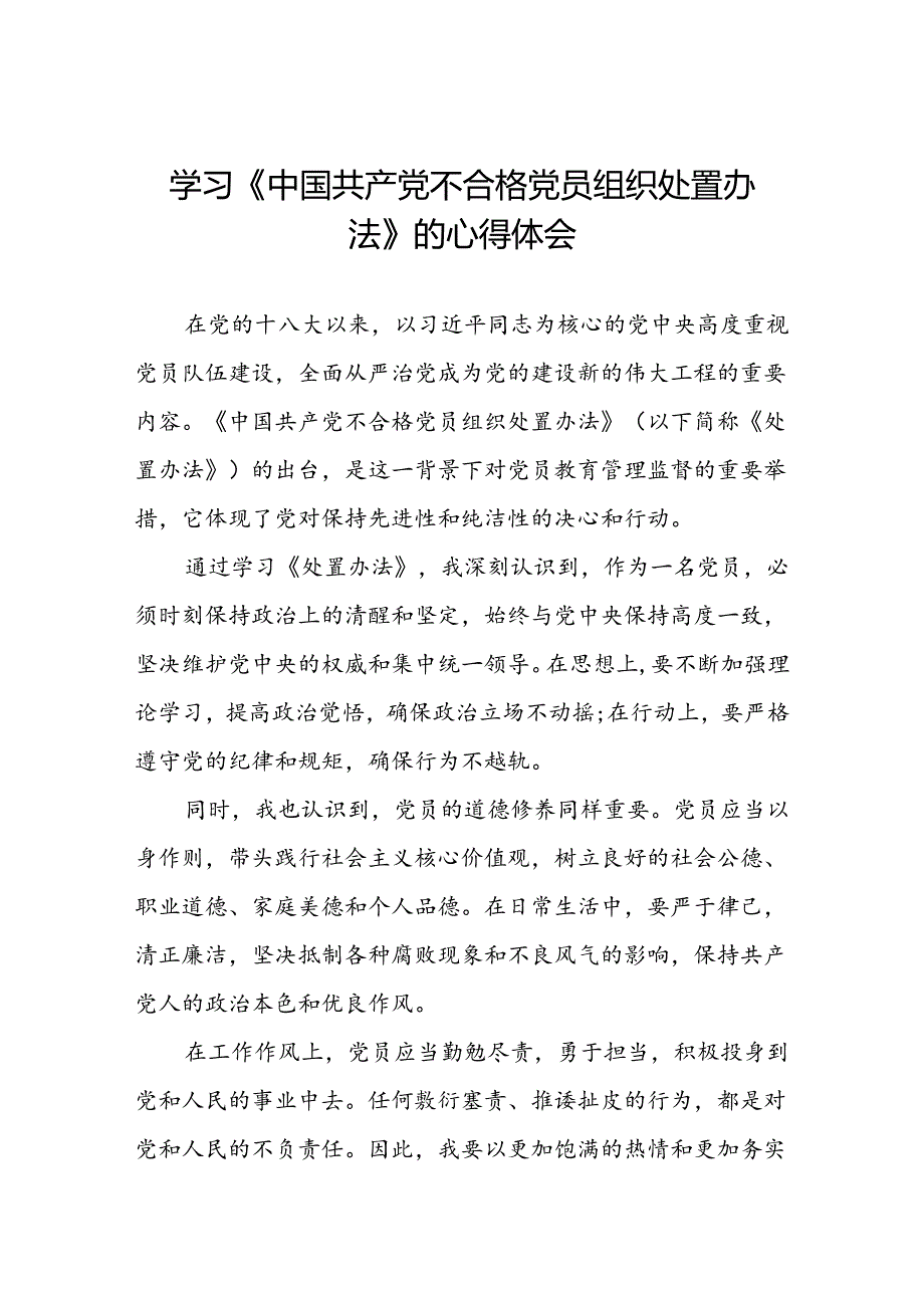 15篇2024年学习贯彻中国共产党不合格党员组织处置办法的心得体会.docx_第1页
