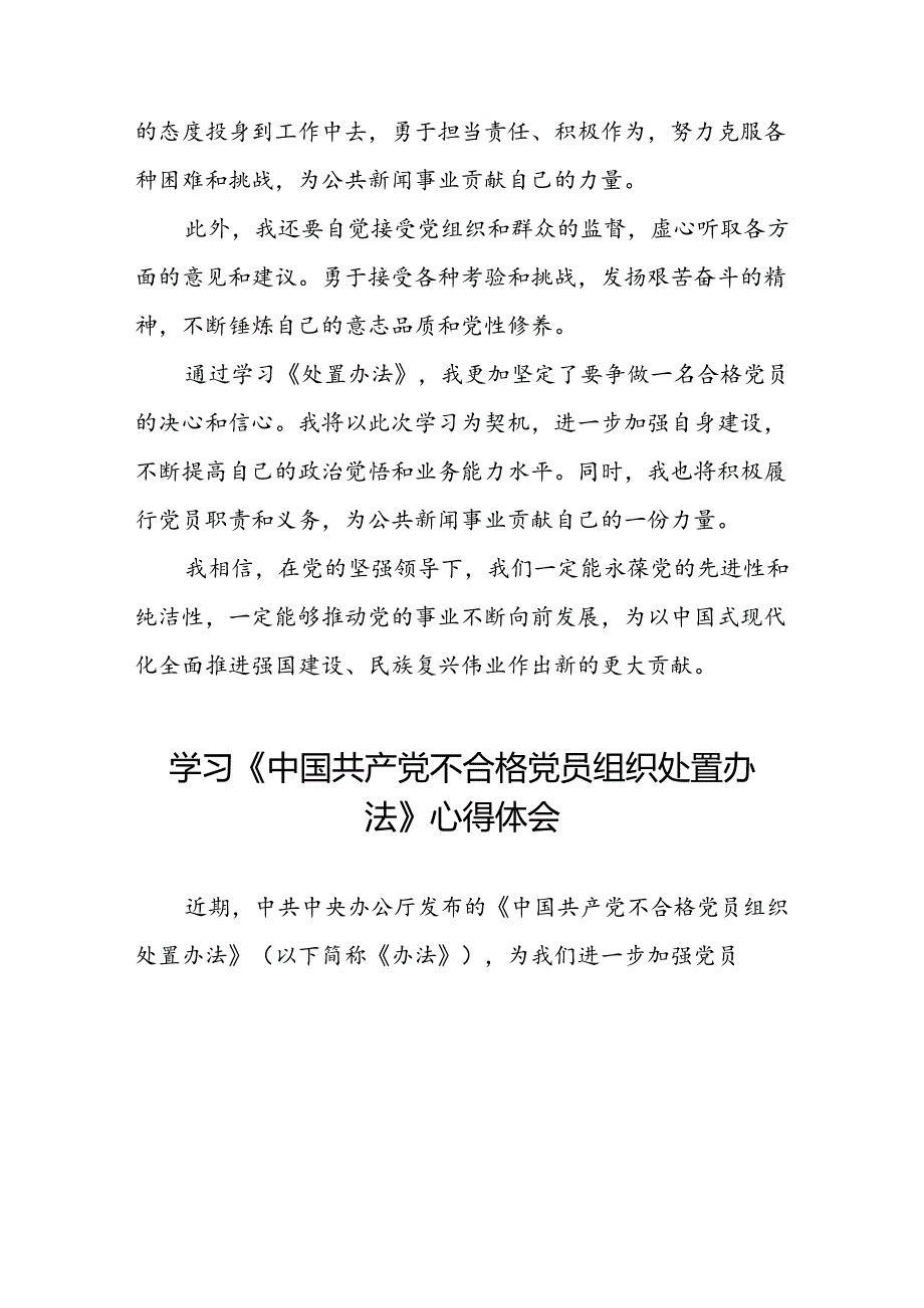 15篇2024年学习贯彻中国共产党不合格党员组织处置办法的心得体会.docx_第2页