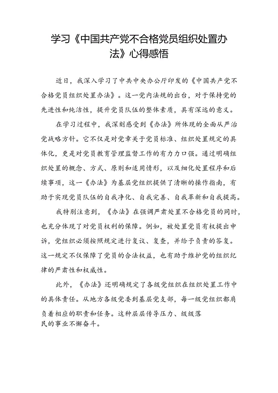 15篇2024年学习贯彻中国共产党不合格党员组织处置办法的心得体会.docx_第3页