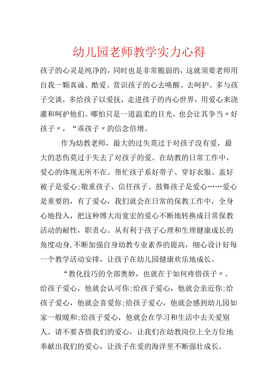 幼儿园教师教学能力心得.docx_第1页