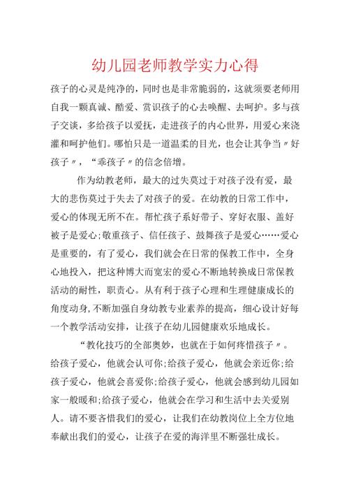 幼儿园教师教学能力心得.docx