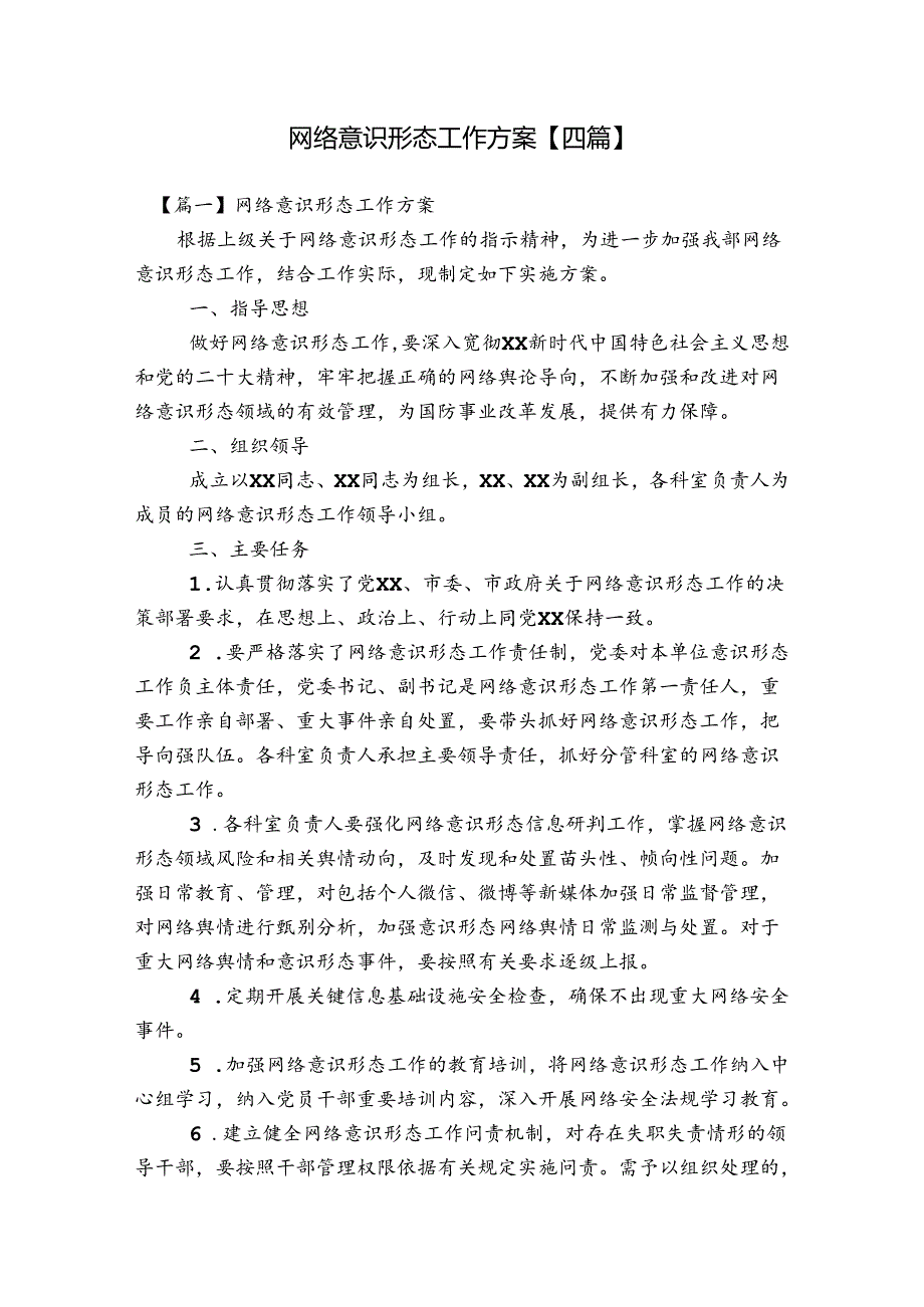 网络意识形态工作方案【四篇】.docx_第1页