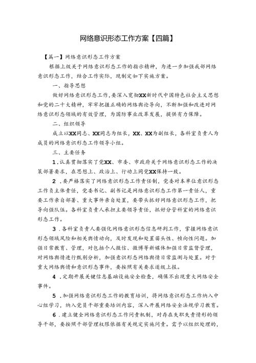 网络意识形态工作方案【四篇】.docx