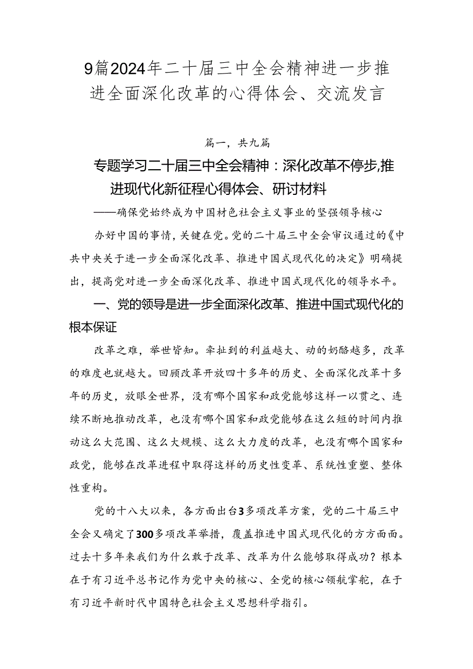 9篇2024年二十三中全会精神进一步推进全面深化改革的心得体会、交流发言.docx_第1页