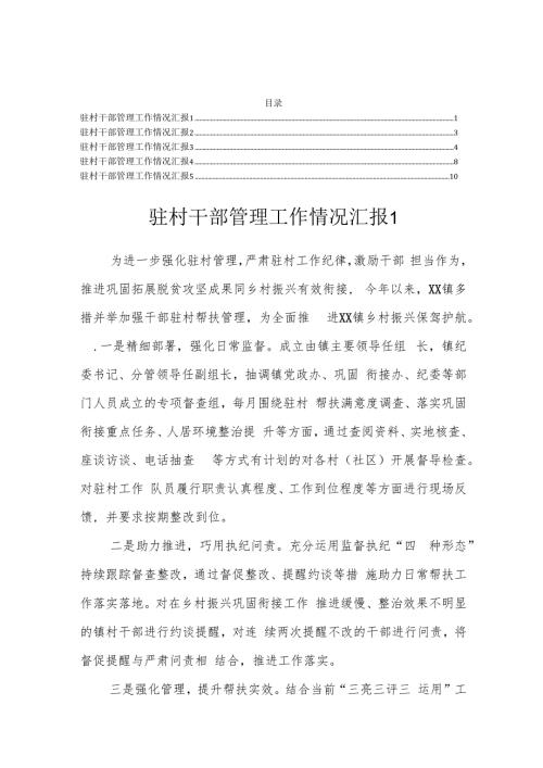 驻村干部管理工作情况汇报.docx