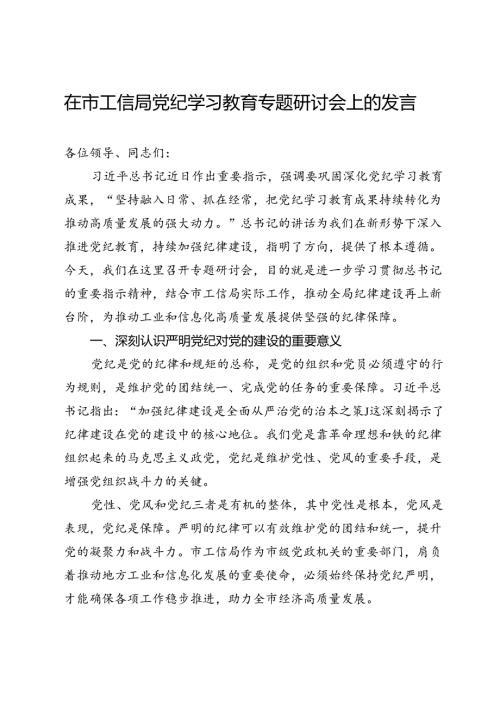 在市工信局党纪学习教育专题研讨会上的发言(1).docx