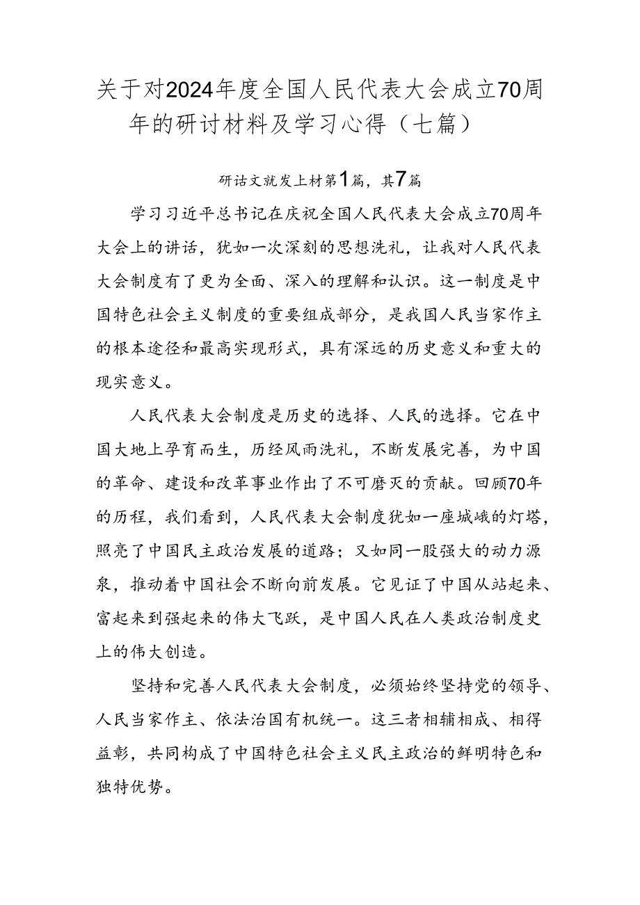 关于对2024全国人民代表大会成立70周年的研讨材料及学习心得（七篇）.docx_第1页