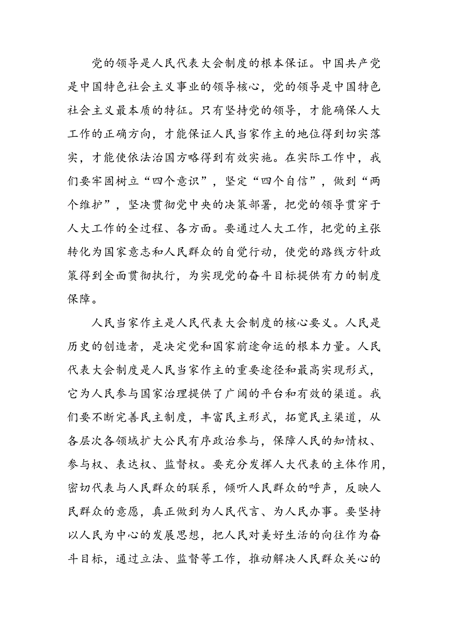 关于对2024全国人民代表大会成立70周年的研讨材料及学习心得（七篇）.docx_第2页