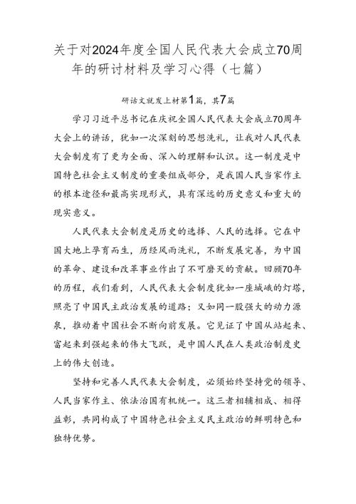 关于对2024全国人民代表大会成立70周年的研讨材料及学习心得（七篇）.docx