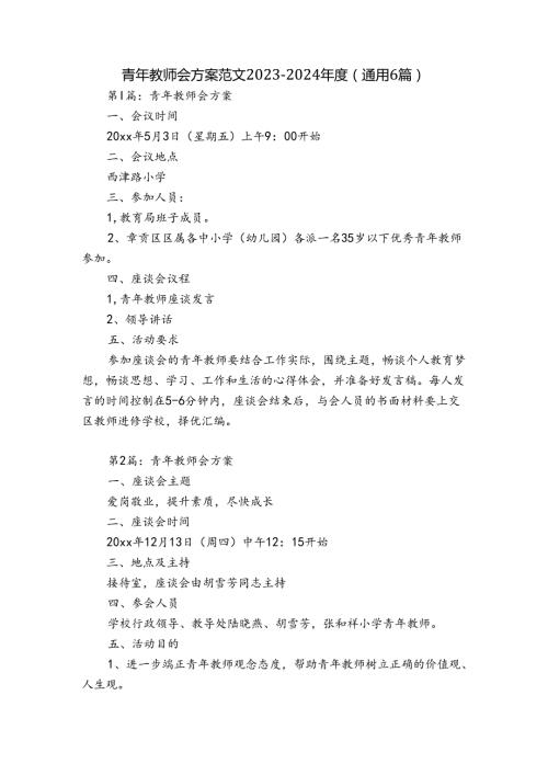 青年教师会方案范文20232024(通用6篇).docx