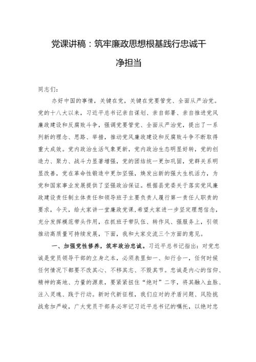 党课讲稿：筑牢廉政思想根基+践行忠诚干净担当.docx